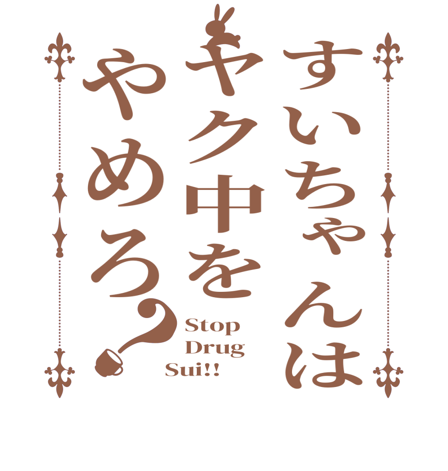 すいちゃんはヤク中をやめろ？Stop Drug  Sui!!