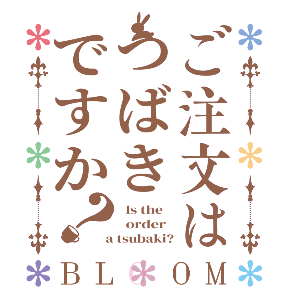 ご注文はつばきですか？BLOOM   Is the      order    a tsubaki?