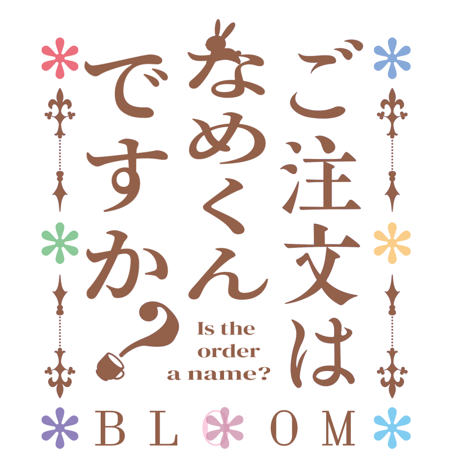 ご注文はなめくんですか？BLOOM   Is the      order    a name?