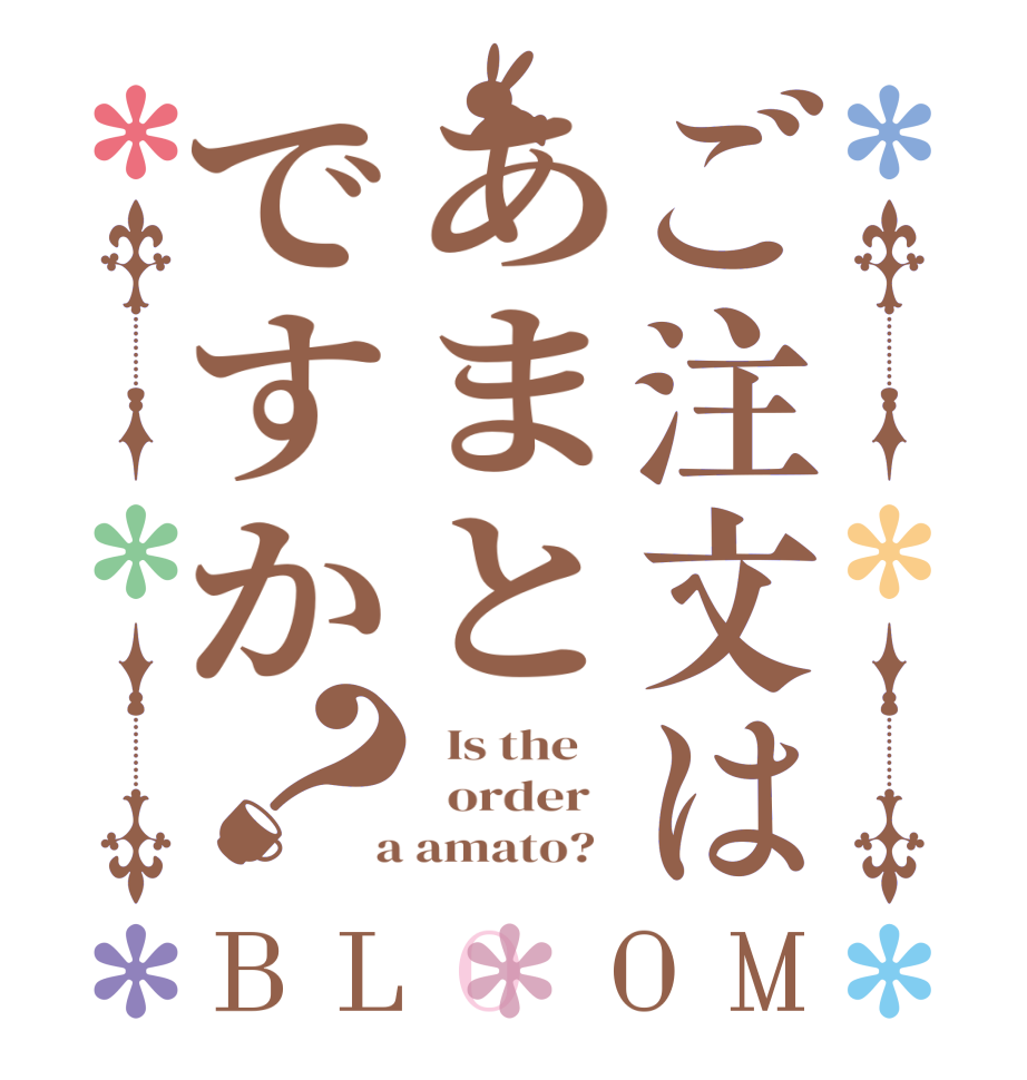 ご注文はあまとですか？BLOOM   Is the      order    a amato?  