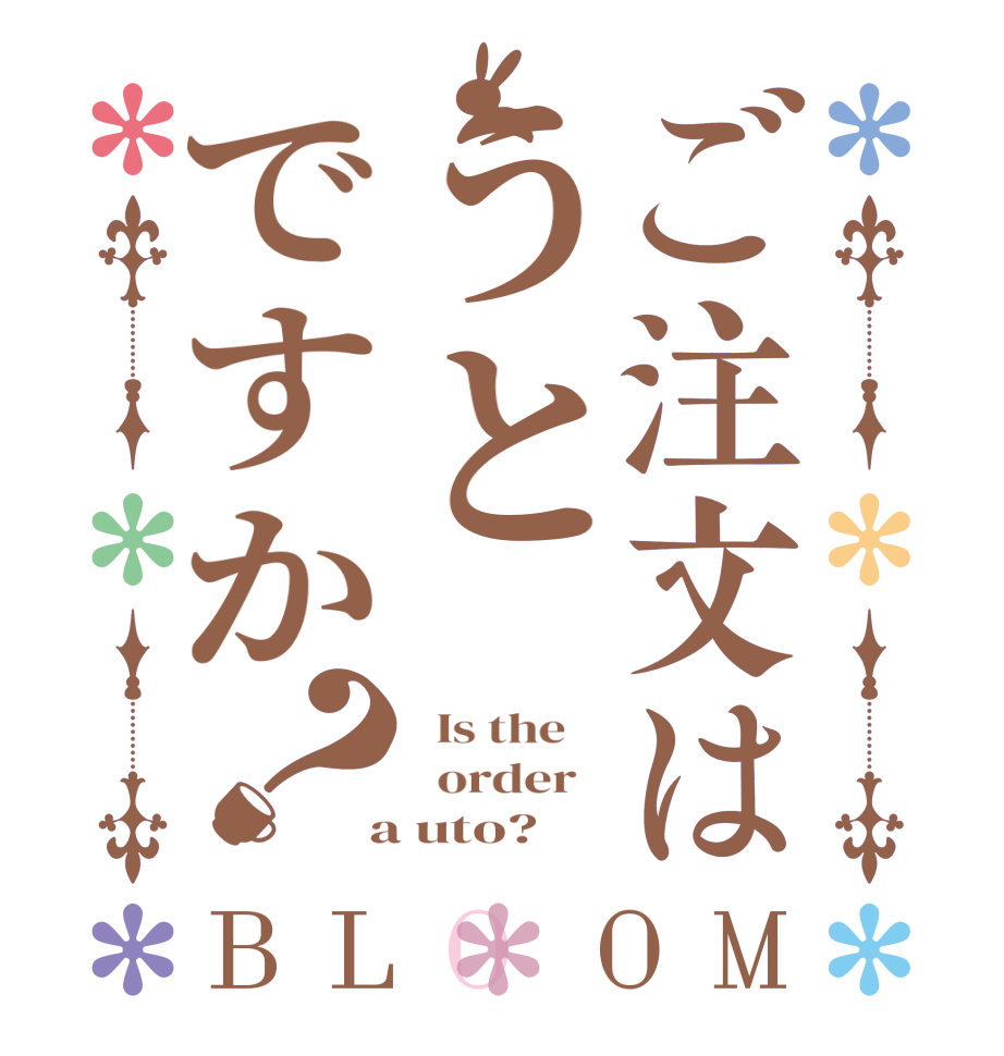 ご注文はうとですか？BLOOM   Is the      order    a uto?  