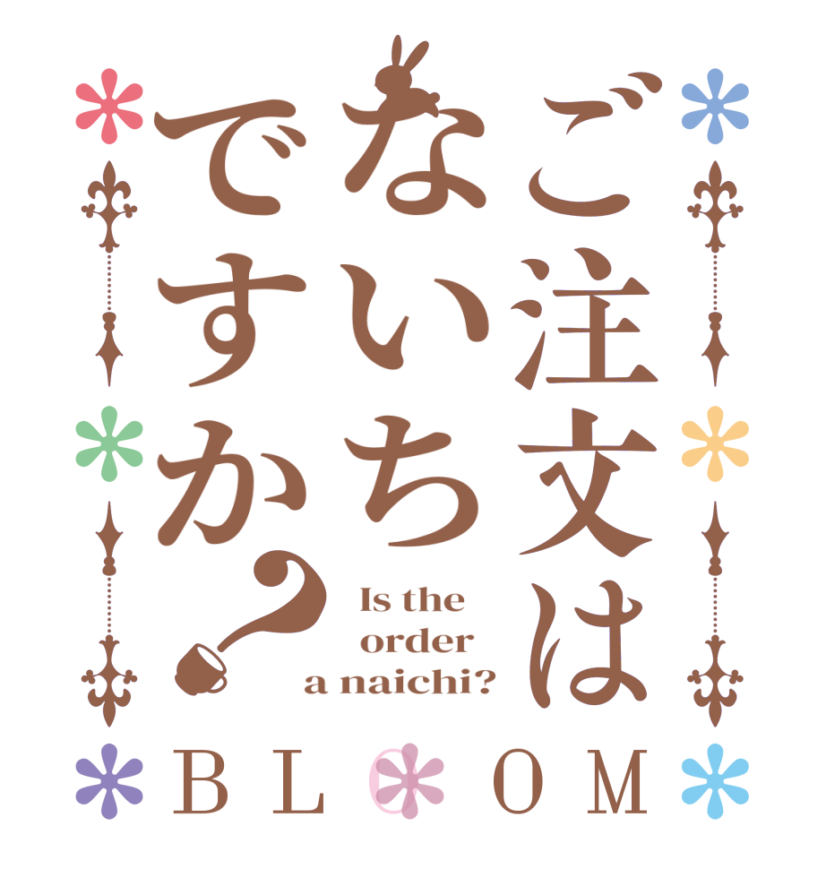 ご注文はないちですか？BLOOM   Is the      order    a naichi?