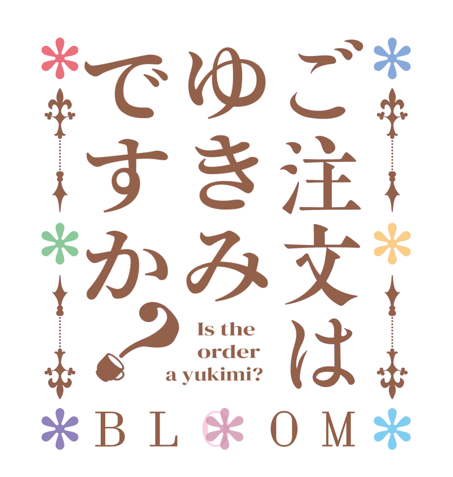 ご注文はゆきみですか？BLOOM   Is the      order    a yukimi?  