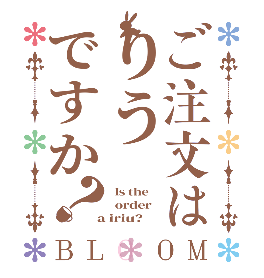 ご注文はりうですか？BLOOM   Is the      order    a iriu?