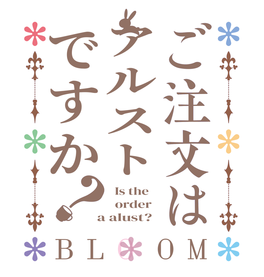 ご注文はアルストですか？BLOOM   Is the      order    a alust?  