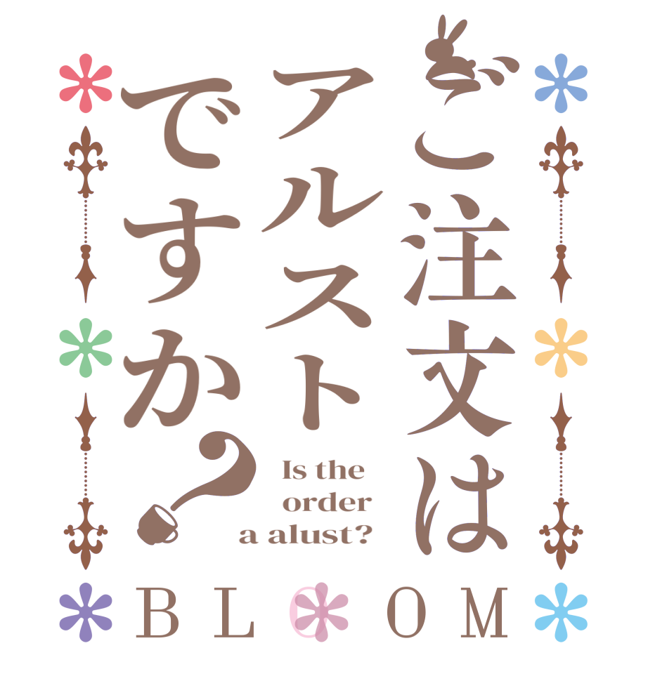 ご注文はアルストですか？BLOOM   Is the      order    a alust?  