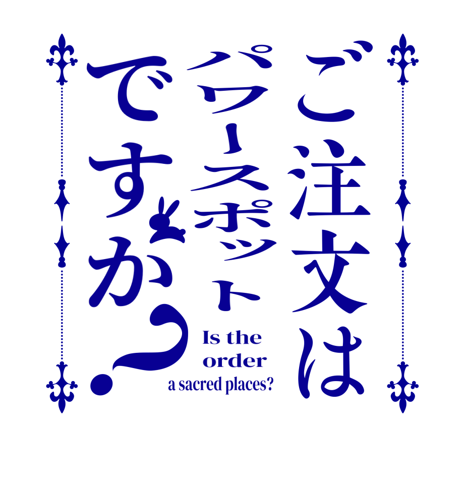 ご注文はパワースポットですか？  Is the      order    a sacred places?  