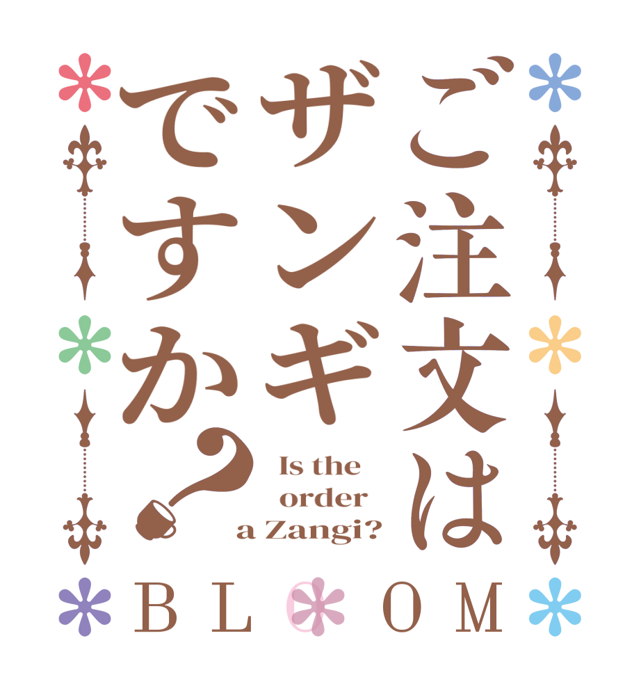 ご注文はザンギですか？BLOOM   Is the      order    a Zangi?