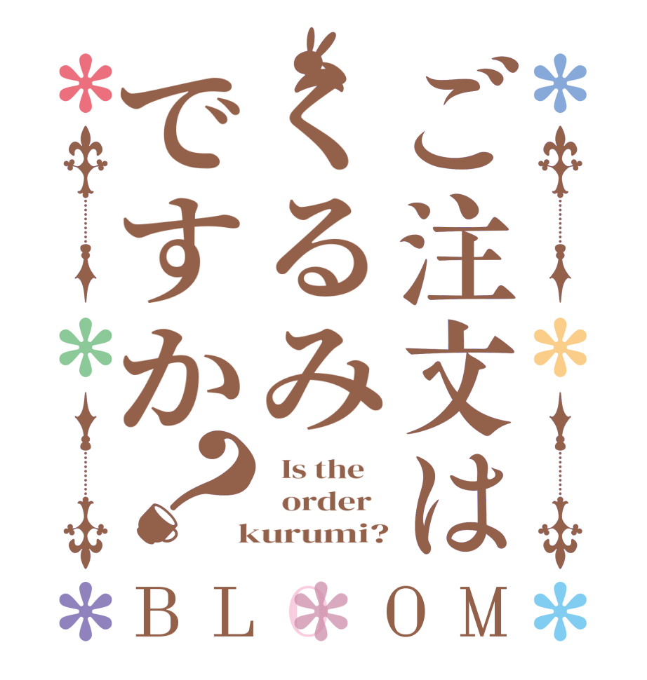 ご注文はくるみですか？BLOOM   Is the      order    kurumi?