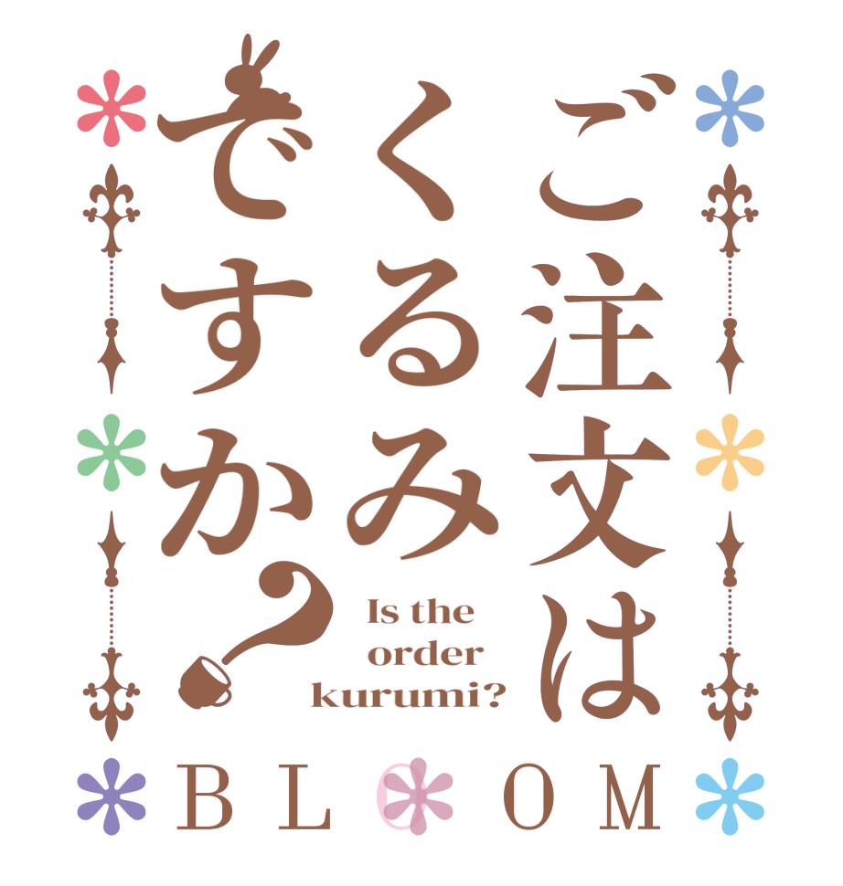 ご注文はくるみですか？BLOOM   Is the      order    kurumi?