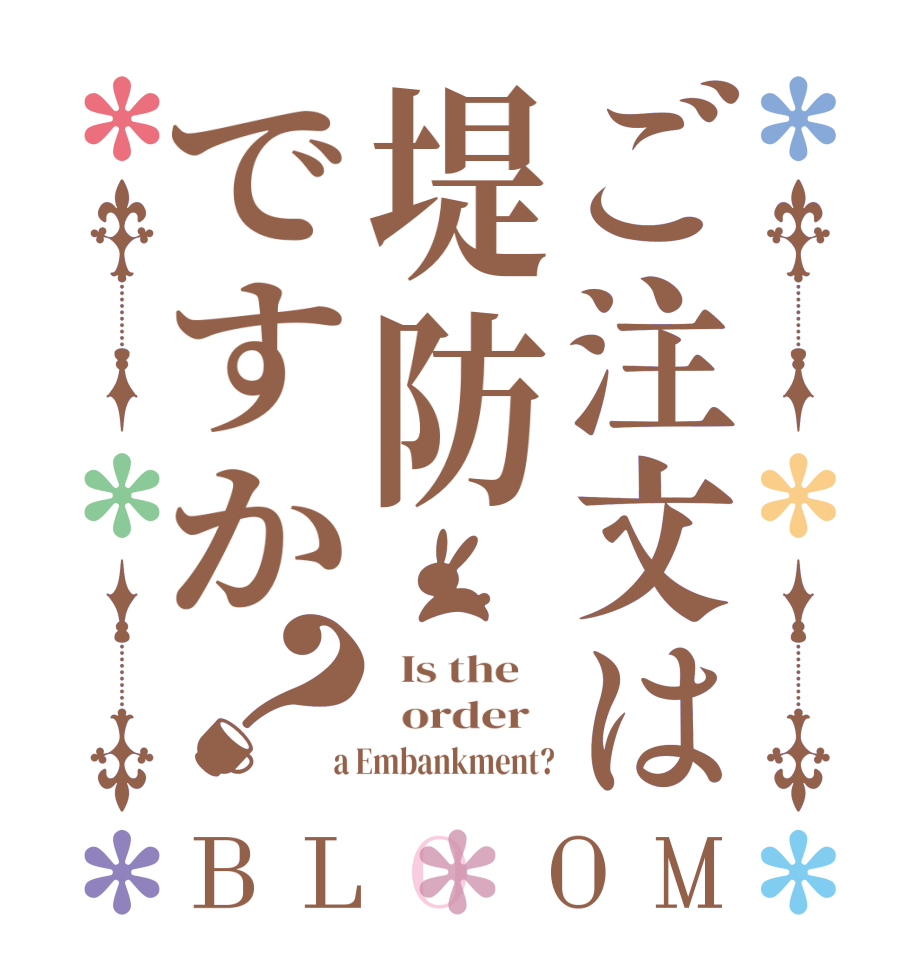 ご注文は堤防ですか？BLOOM   Is the      order    a Embankment?