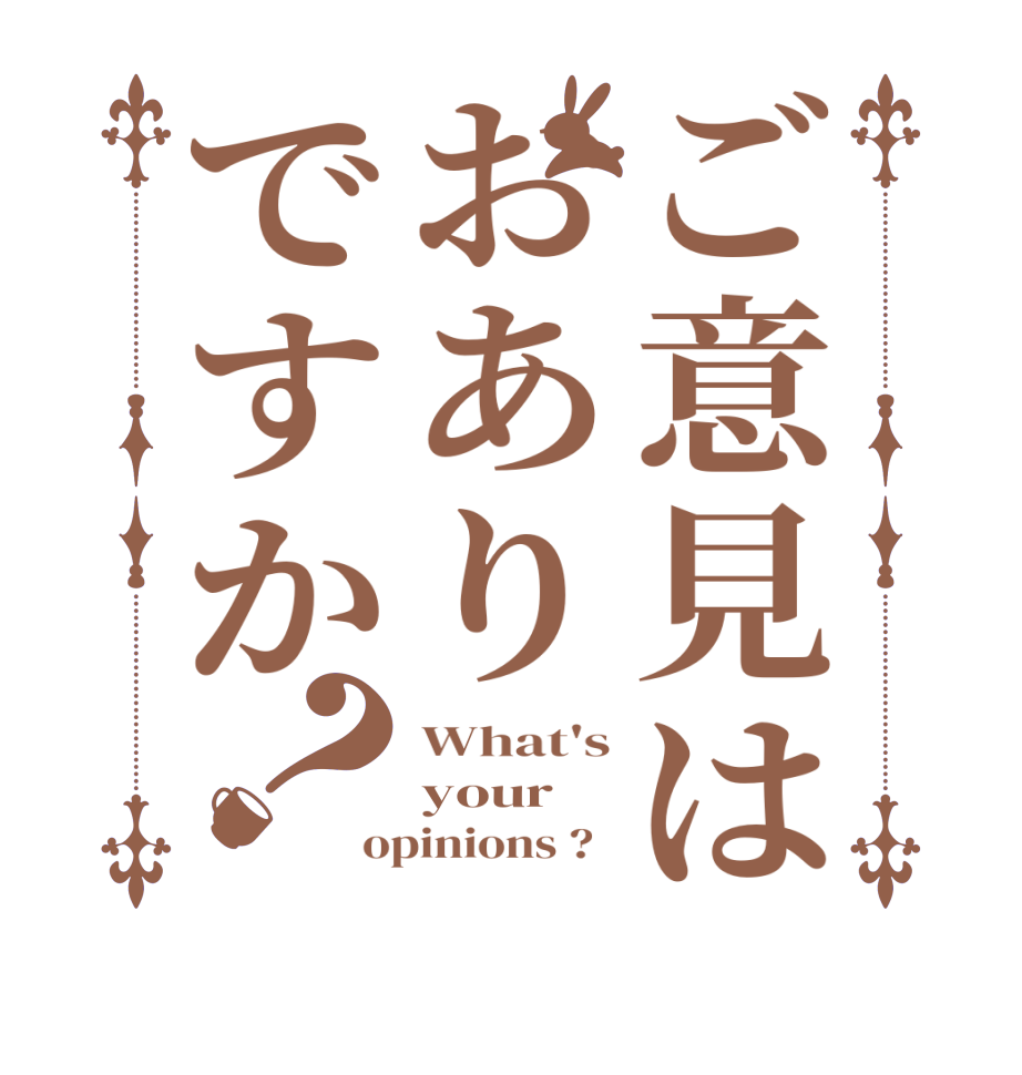 ご意見はおありですか？What's your opinions ?  