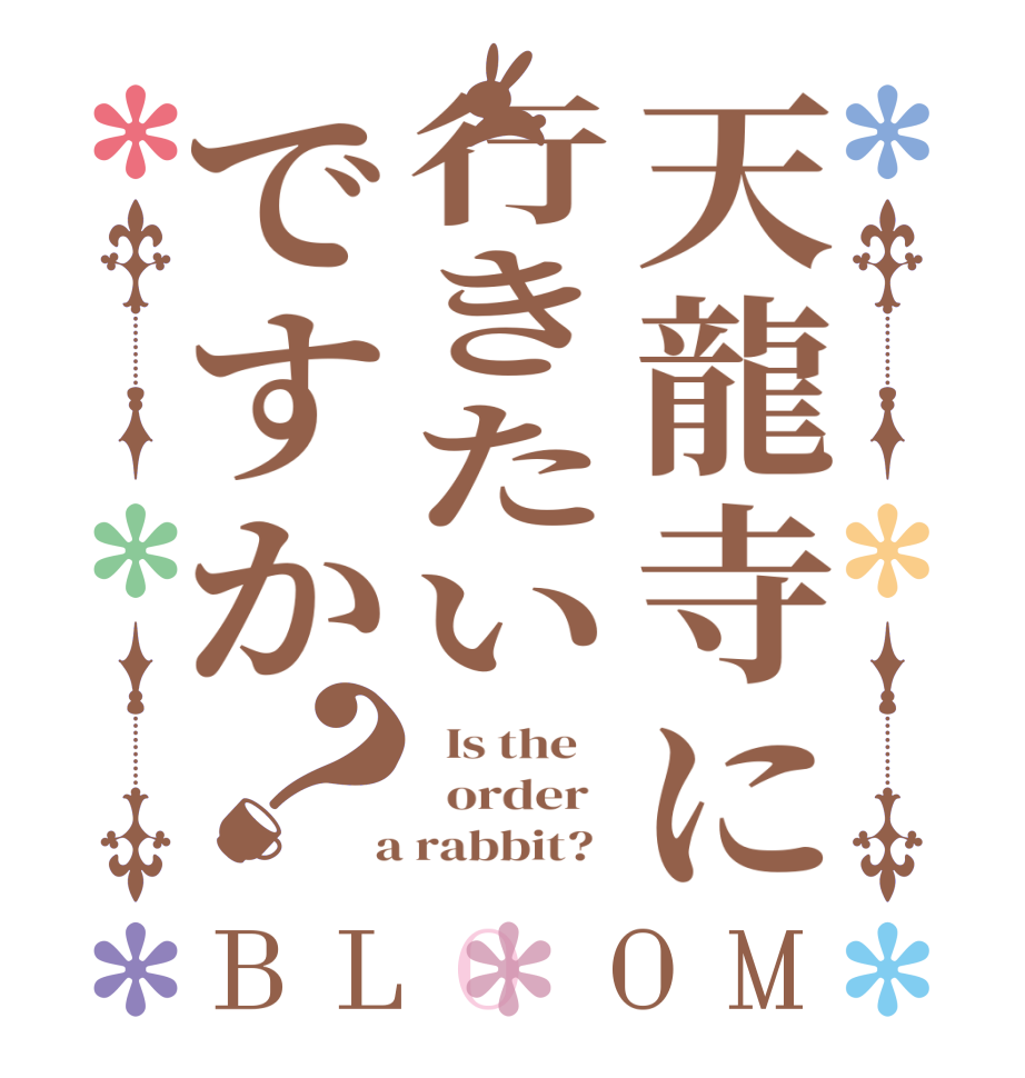 天龍寺に行きたいですか？BLOOM   Is the      order    a rabbit?  