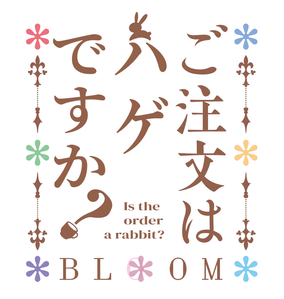 ご注文はハゲですか？BLOOM   Is the      order    a rabbit?  