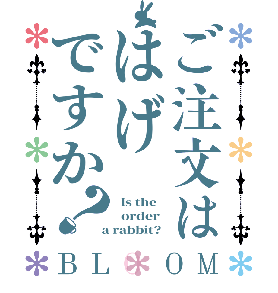 ご注文ははげですか？BLOOM   Is the      order    a rabbit?  