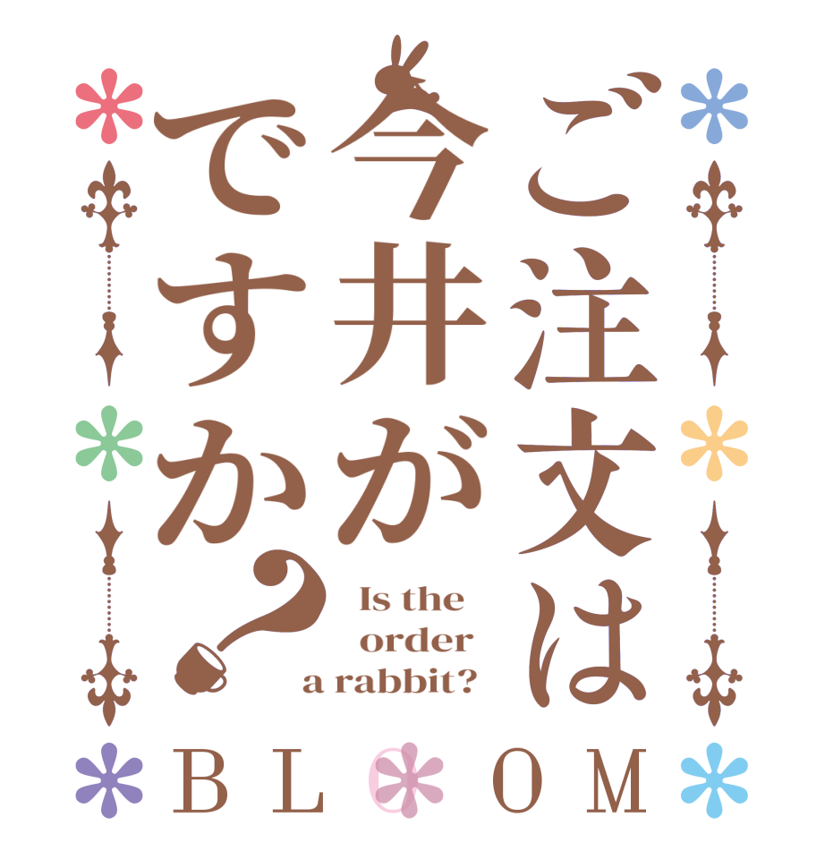 ご注文は今井がですか？BLOOM   Is the      order    a rabbit?  