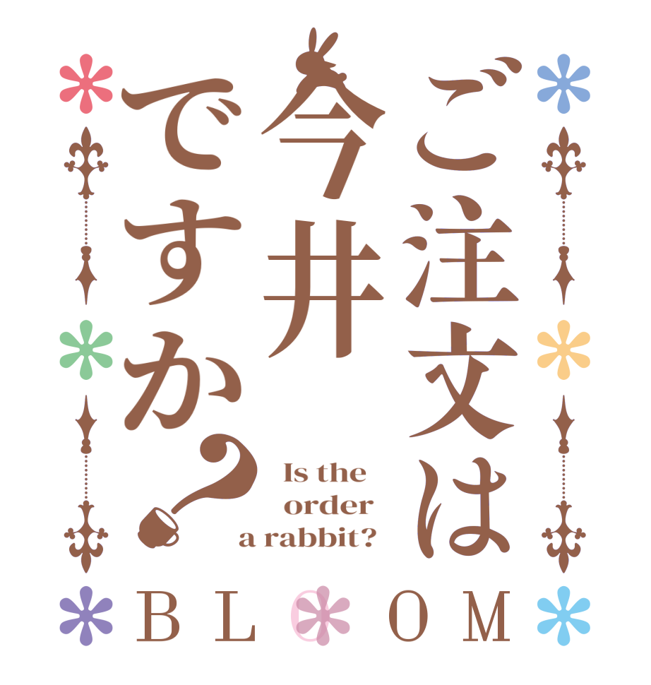 ご注文は今井ですか？BLOOM   Is the      order    a rabbit?  