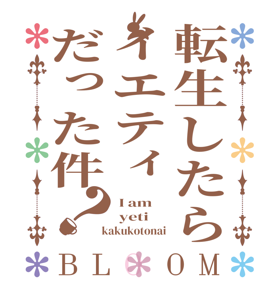 転生したらイエティだった件？BLOOM  I am  yeti  kakukotonai 