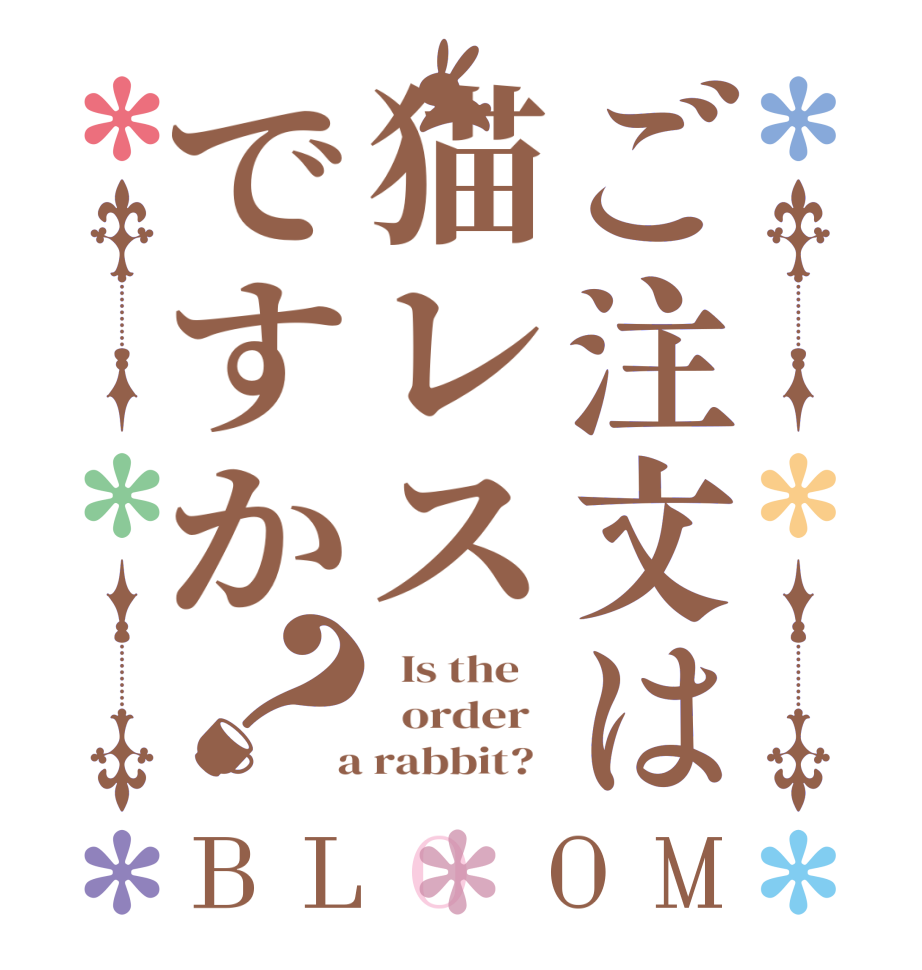 ご注文は猫レスですか？BLOOM   Is the      order    a rabbit?  