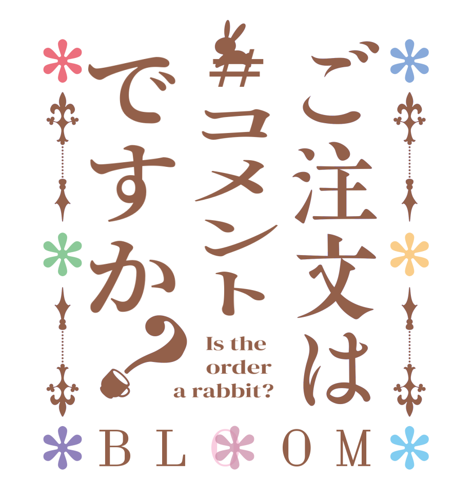 ご注文は#コメントですか？BLOOM   Is the      order    a rabbit?  