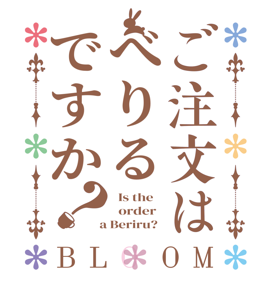 ご注文はべりるですか？BLOOM   Is the      order    a Beriru?  