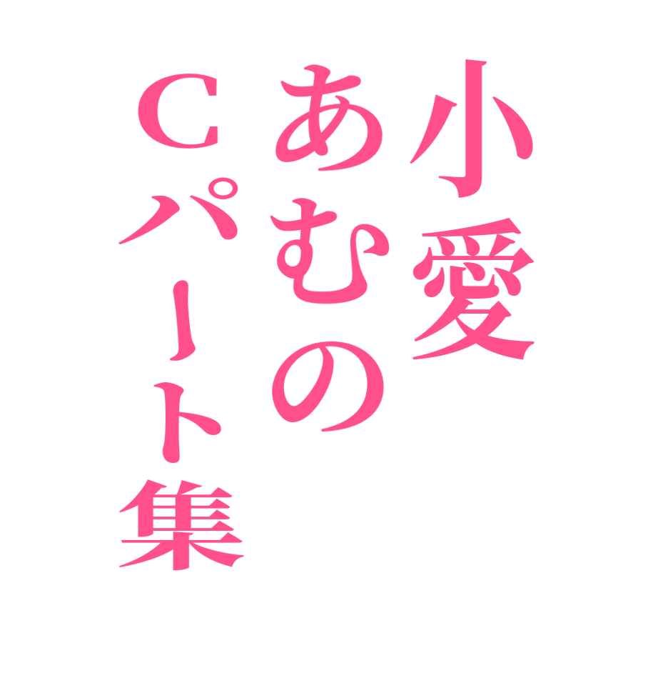 小愛あむのCパート集  