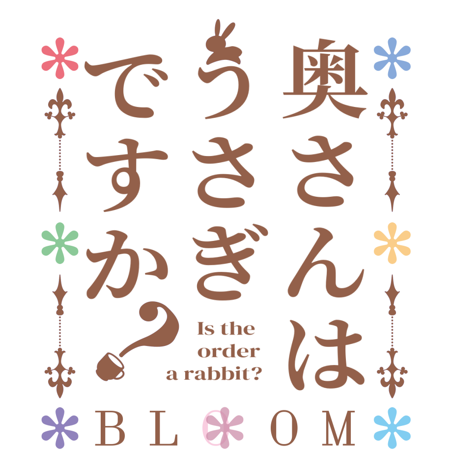 奥さんはうさぎですか？BLOOM   Is the      order    a rabbit?  