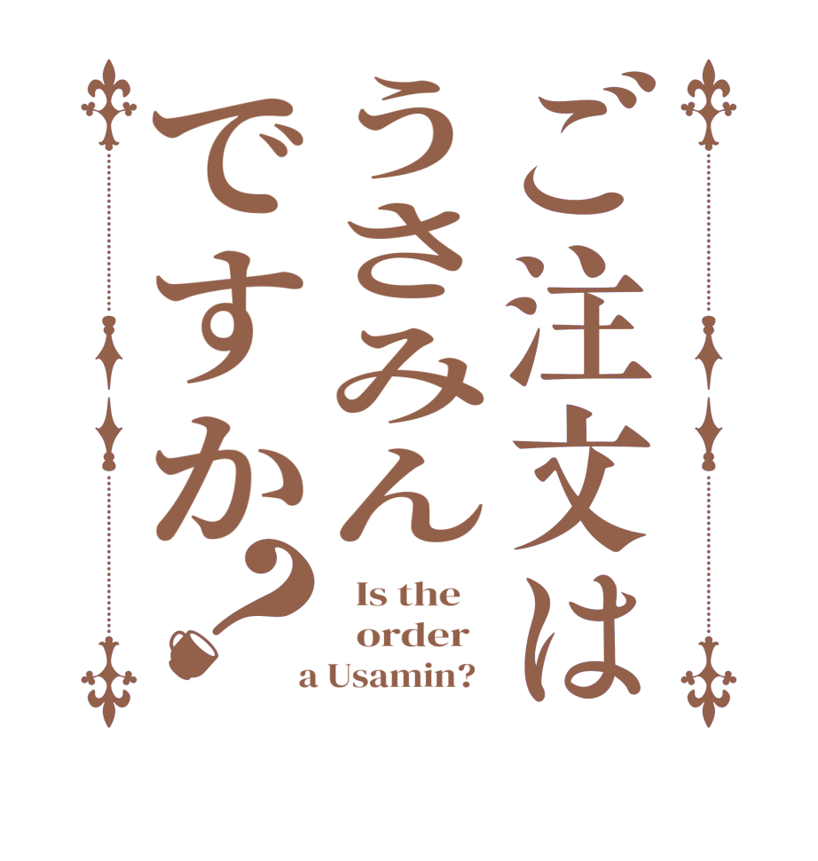 ご注文はうさみんですか？  Is the      order    a Usamin?  