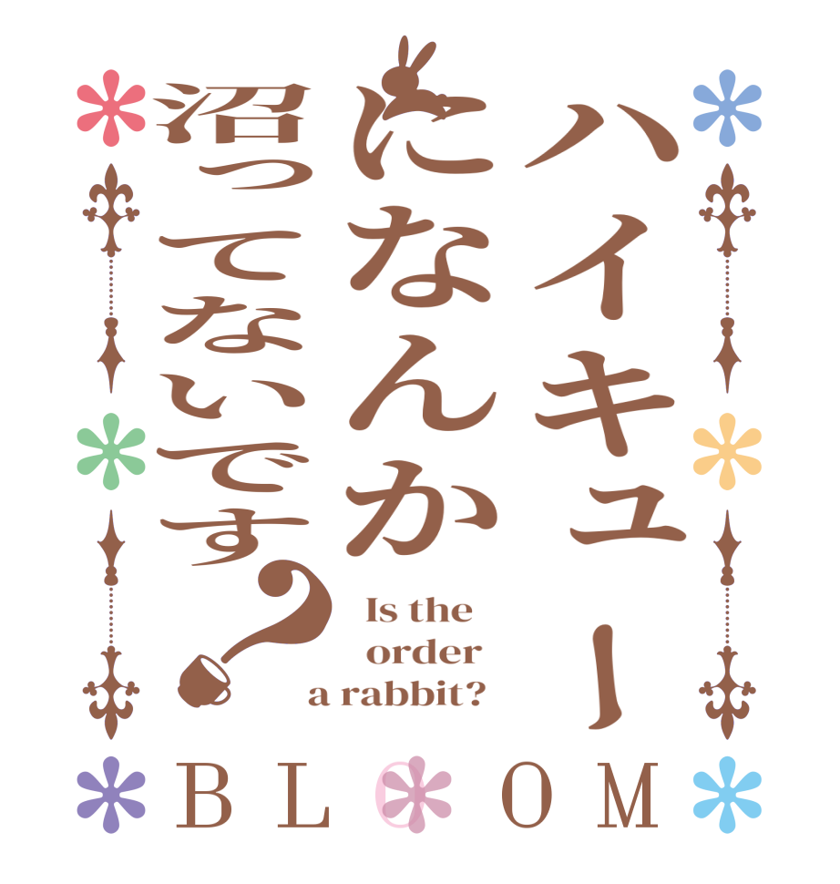 ハイキューになんか沼ってないです？BLOOM   Is the      order    a rabbit?  