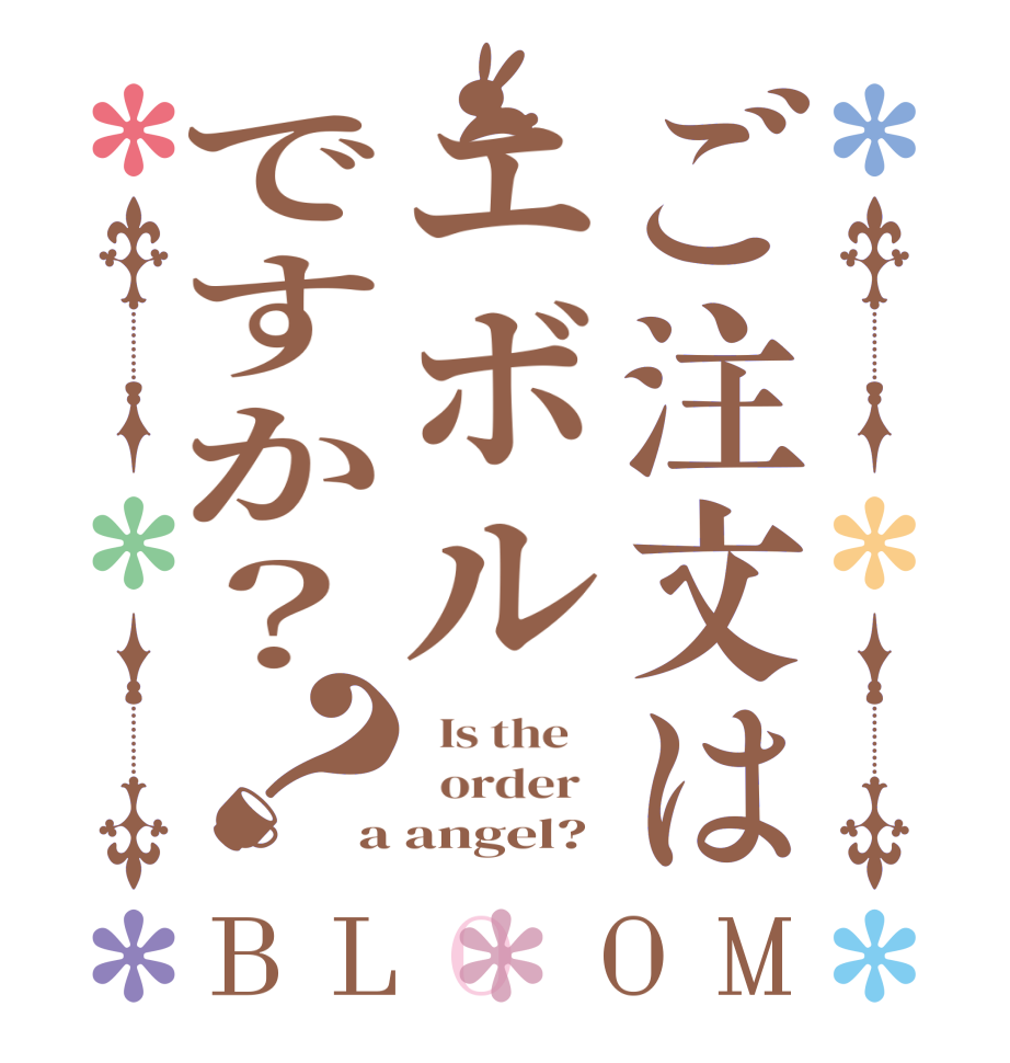 ご注文はエボルですか？？BLOOM   Is the      order   a angel?