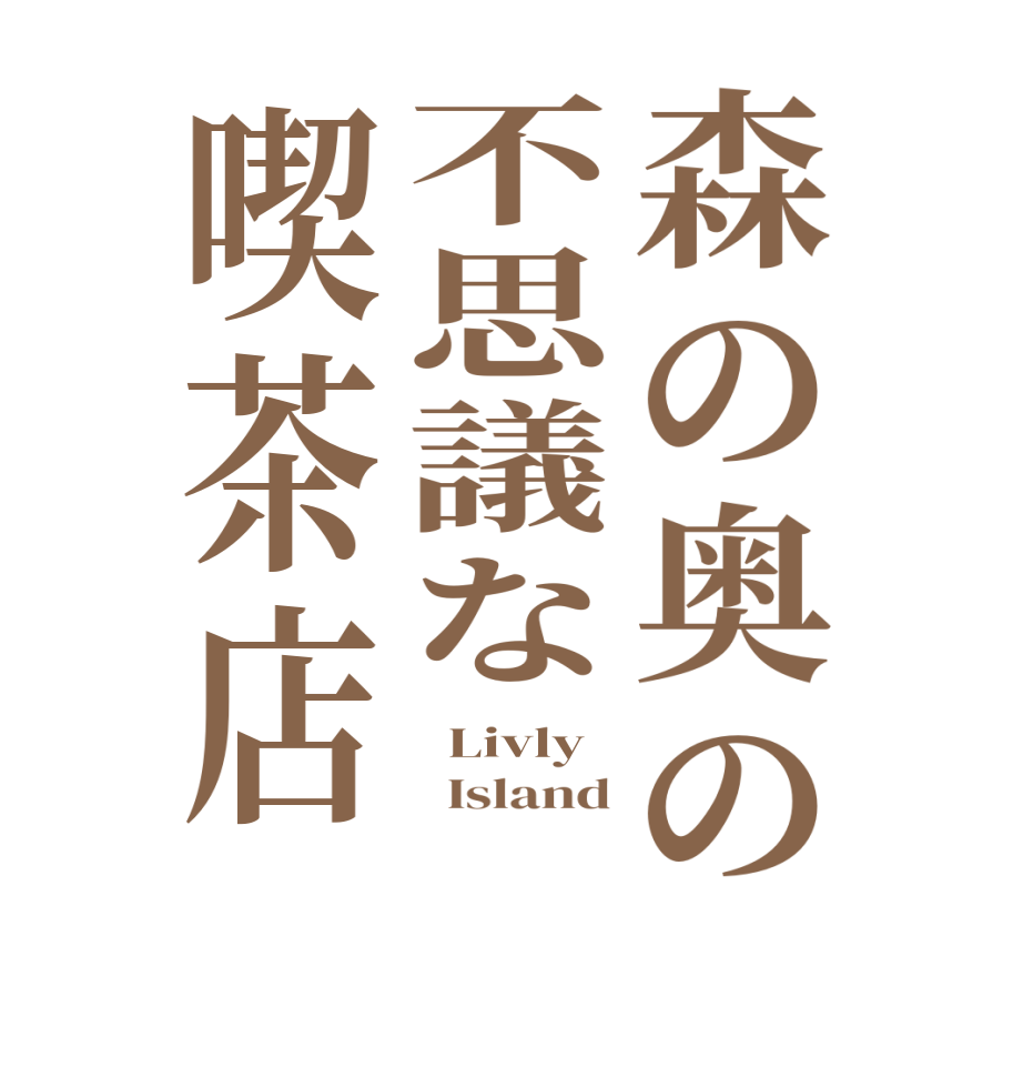 森の奥の不思議な喫茶店  Livly   Island  