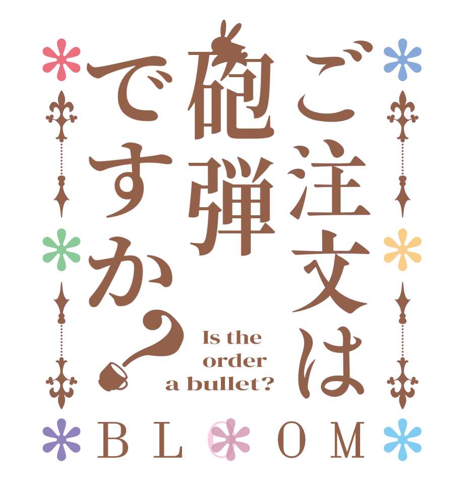 ご注文は砲弾ですか？BLOOM   Is the      order   a bullet?