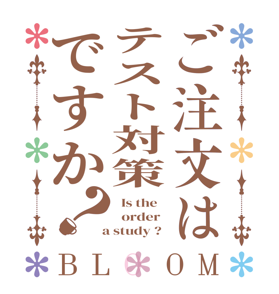 ご注文はテスト対策ですか？BLOOM   Is the      order    a study ?  