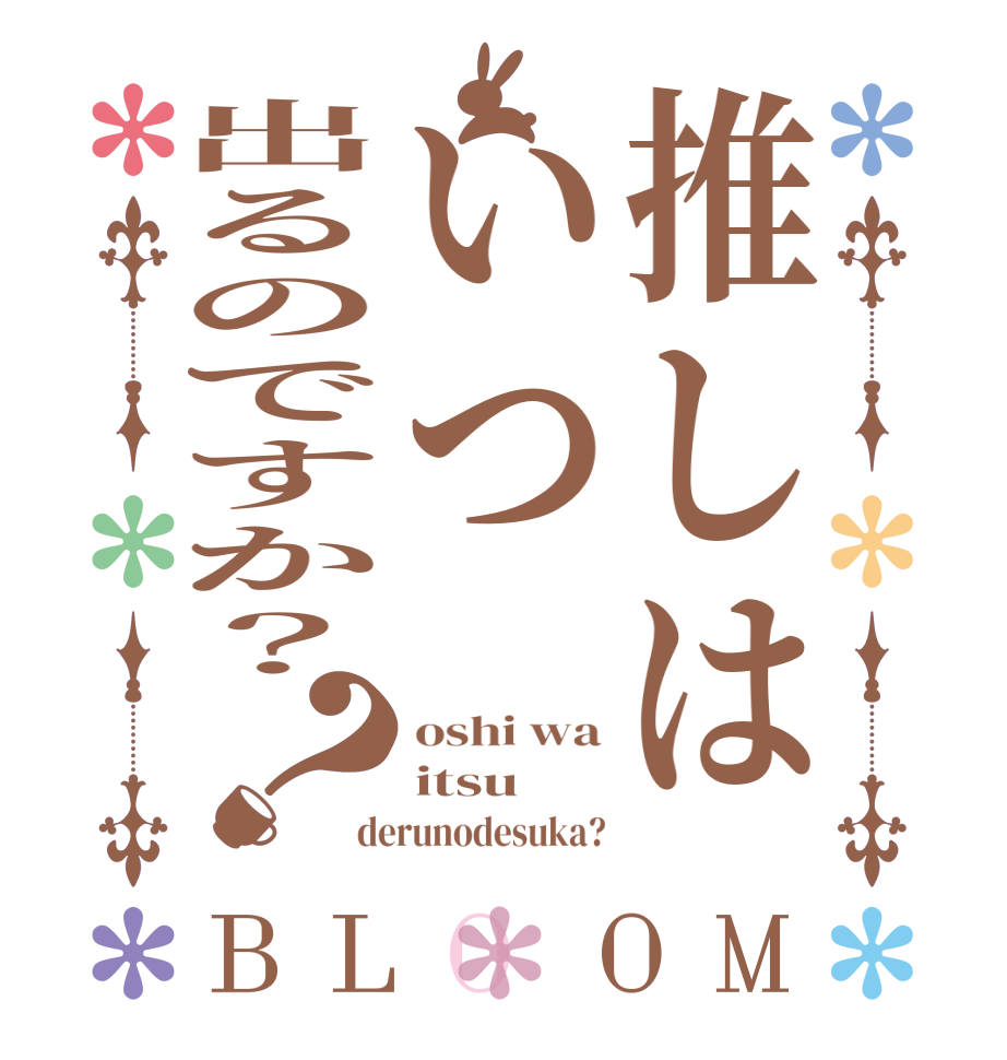 推しはいつ出るのですか？？BLOOM oshi wa itsu derunodesuka?