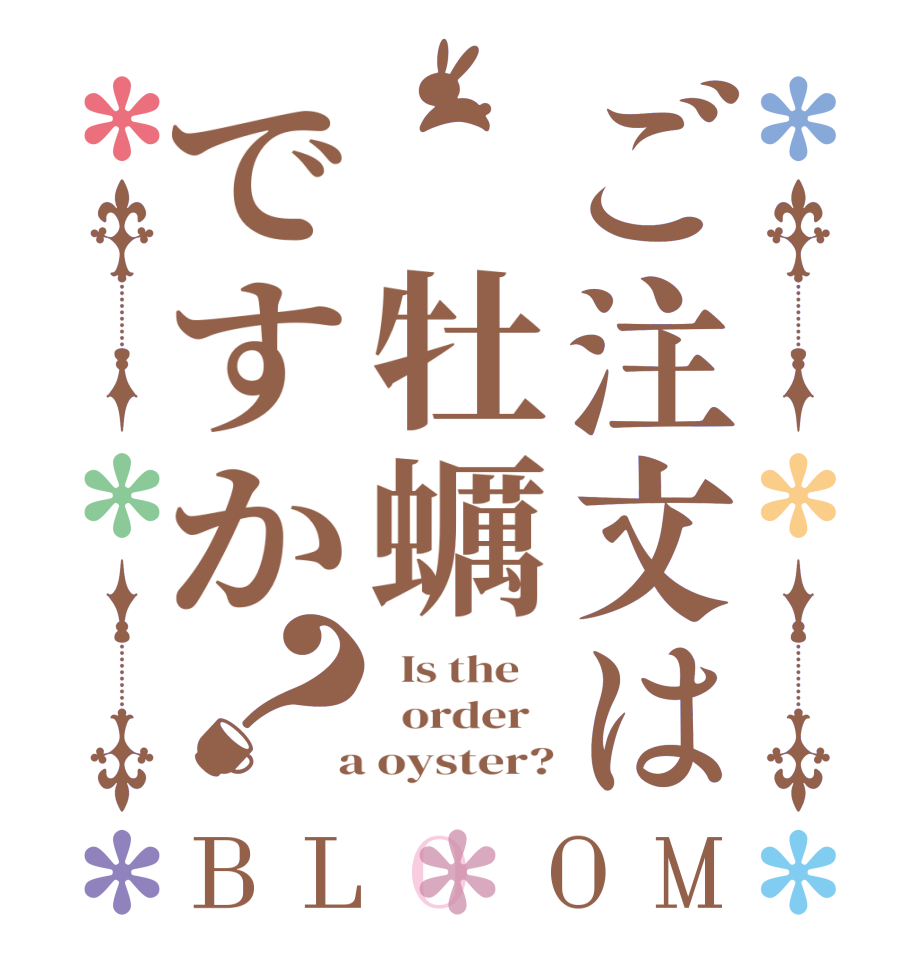 ご注文は 牡蠣ですか？BLOOM   Is the      order    a oyster?