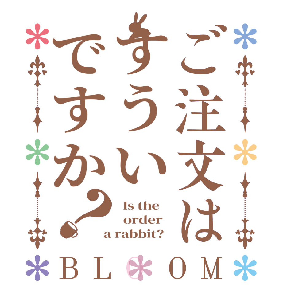 ご注文はすういですか？BLOOM   Is the      order    a rabbit?  