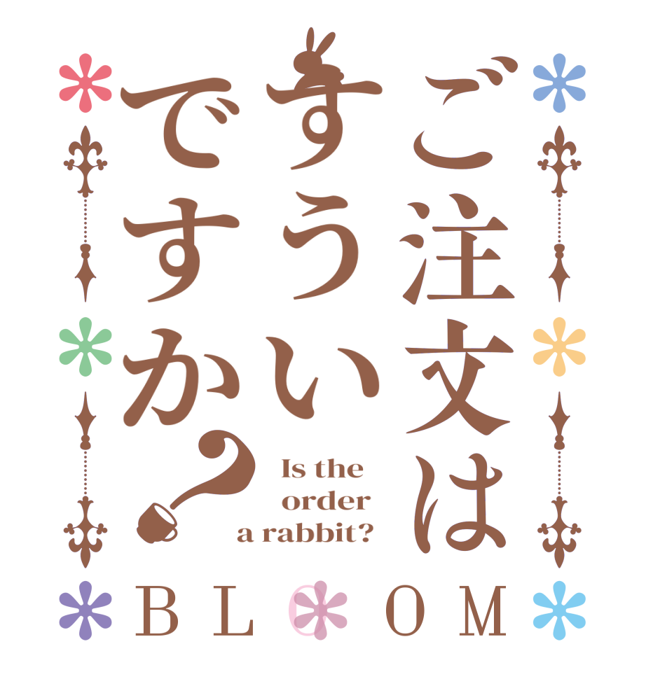 ご注文はすういですか？BLOOM   Is the      order    a rabbit?  