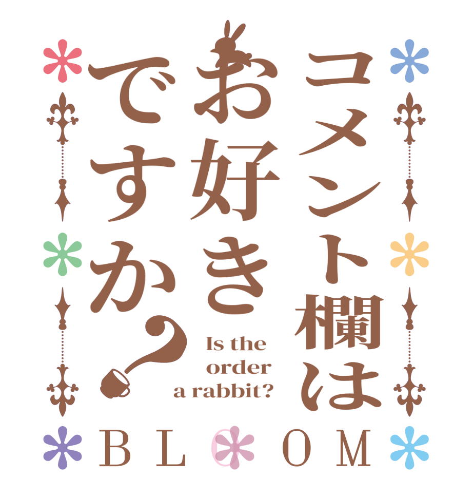 コメント欄はお好きですか？BLOOM   Is the      order    a rabbit?  