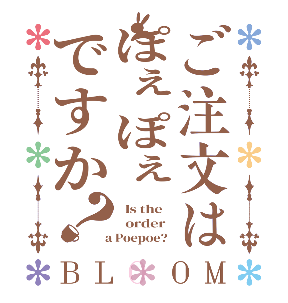 ご注文はぽぇぽぇですか？BLOOM   Is the      order    a Poepoe?  