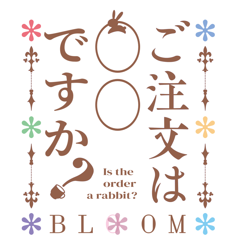 ご注文は◯◯ですか？BLOOM   Is the      order    a rabbit?  