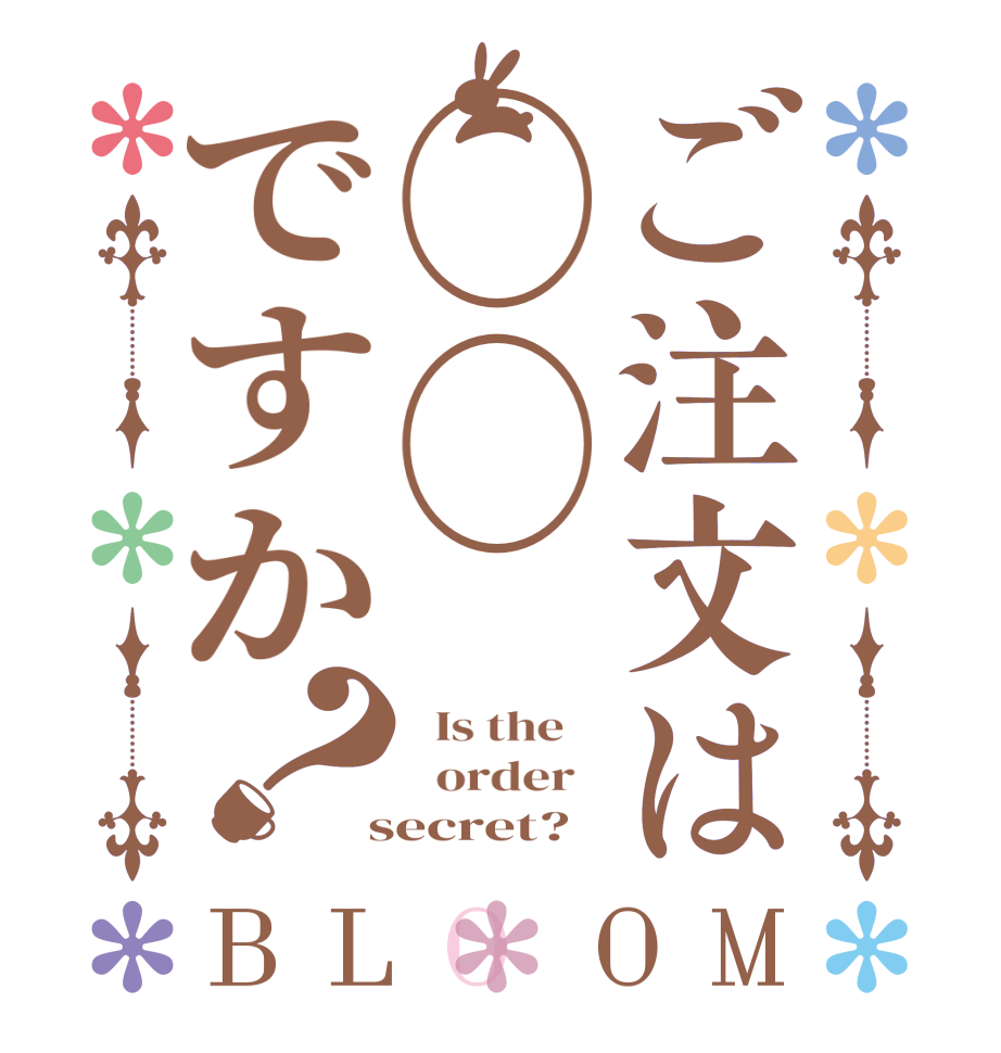 ご注文は◯◯ですか？BLOOM   Is the      order    secret?