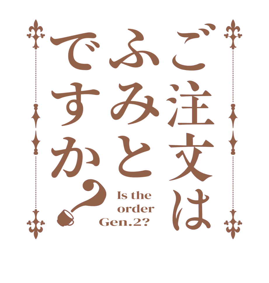 ご注文はふみとですか？  Is the      order    Gen.2?  