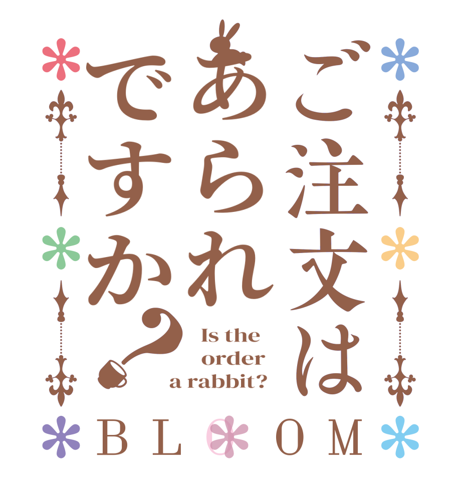 ご注文はあられですか？BLOOM   Is the      order    a rabbit?  