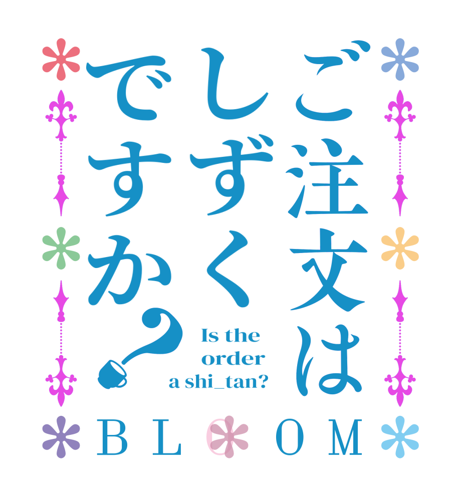 ご注文はしずくですか？BLOOM   Is the      order    a shi_tan?  