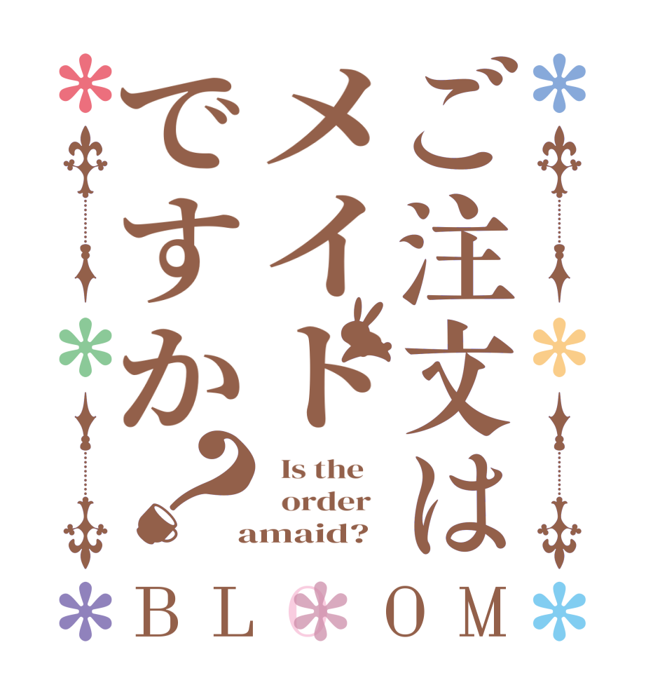 ご注文はメイドですか？BLOOM   Is the      order    amaid?