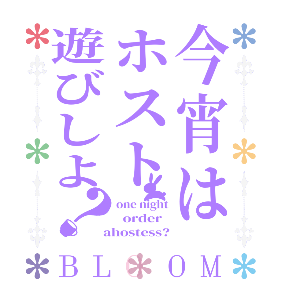 今宵はホスト遊びしよ？BLOOM one night   order    ahostess?