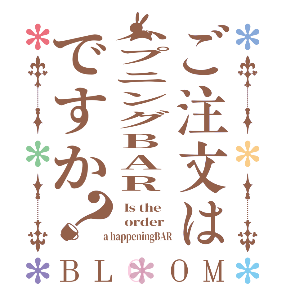 ご注文はハプニングBARですか？BLOOM   Is the      order    a happeningBAR