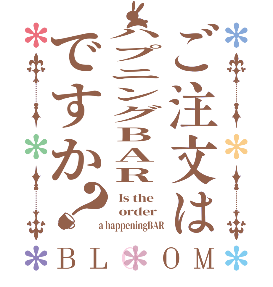 ご注文はハプニングBARですか？BLOOM   Is the      order    a happeningBAR