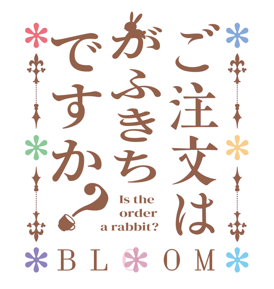 ご注文はがふきちですか？BLOOM   Is the      order    a rabbit?  