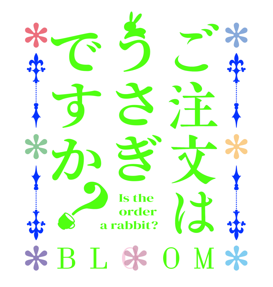 ご注文はうさぎですか？BLOOM   Is the      order    a rabbit?  